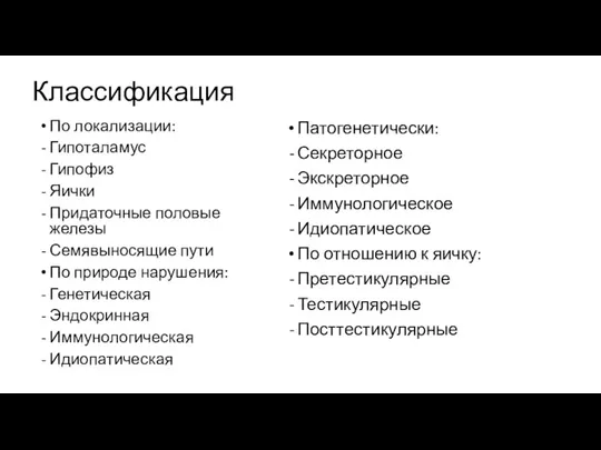 Классификация По локализации: Гипоталамус Гипофиз Яички Придаточные половые железы Семявыносящие пути По