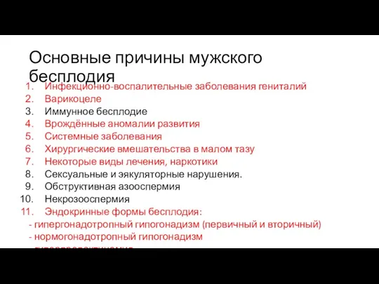 Основные причины мужского бесплодия Инфекционно-воспалительные заболевания гениталий Варикоцеле Иммунное бесплодие Врождённые аномалии