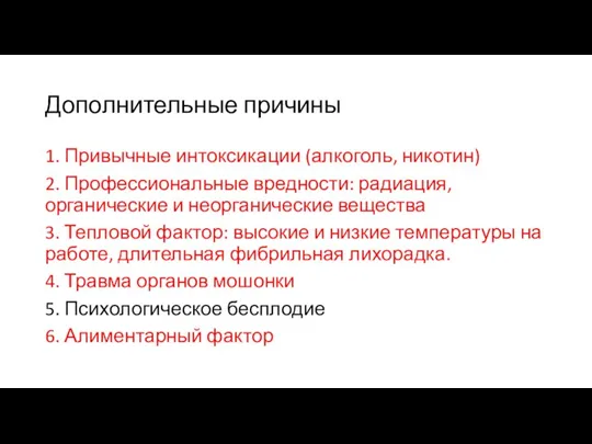 Дополнительные причины 1. Привычные интоксикации (алкоголь, никотин) 2. Профессиональные вредности: радиация, органические