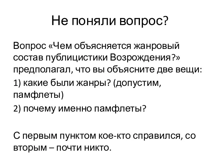 Не поняли вопрос? Вопрос «Чем объясняется жанровый состав публицистики Возрождения?» предполагал, что