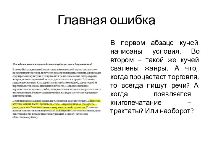 Главная ошибка В первом абзаце кучей написаны условия. Во втором – такой