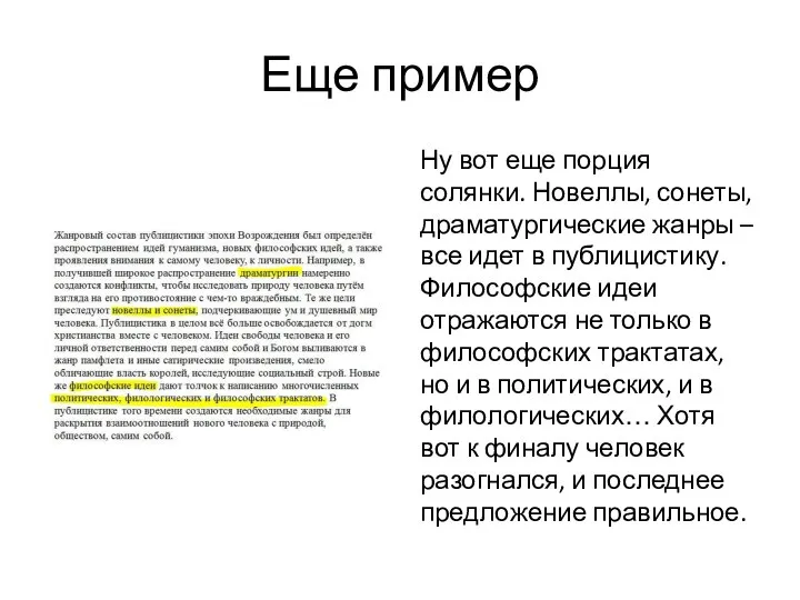 Еще пример Ну вот еще порция солянки. Новеллы, сонеты, драматургические жанры –