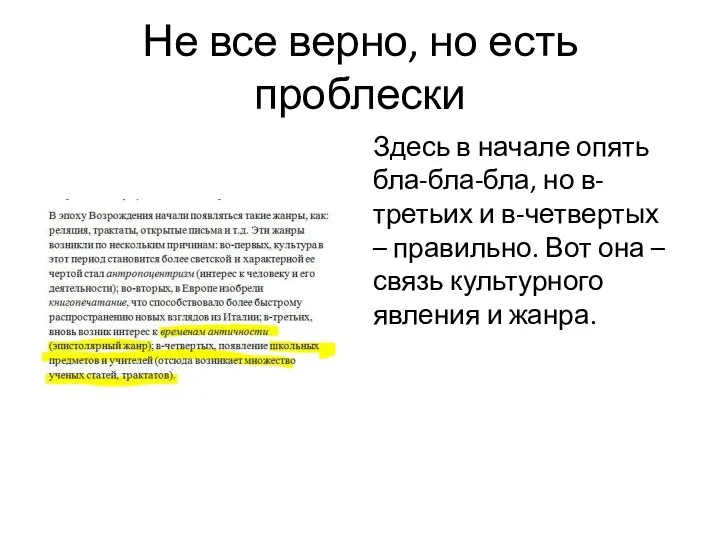 Не все верно, но есть проблески Здесь в начале опять бла-бла-бла, но