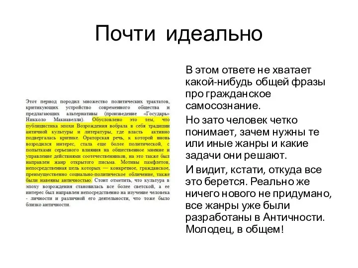 Почти идеально В этом ответе не хватает какой-нибудь общей фразы про гражданское