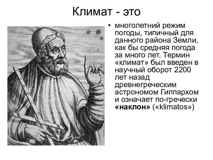 Климат - это многолетний режим погоды, типичный для данного района Земли, как