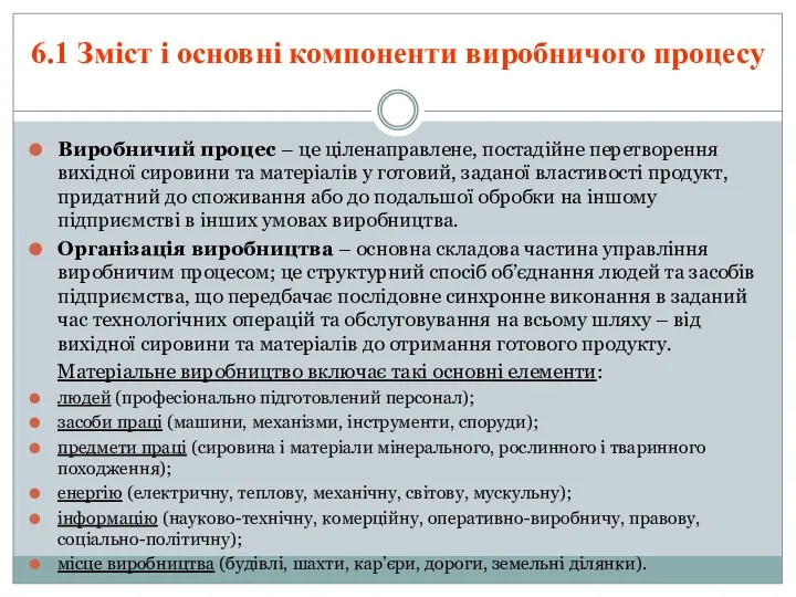 Виробничий процес – це ціленаправлене, постадійне перетворення вихідної сировини та матеріалів у