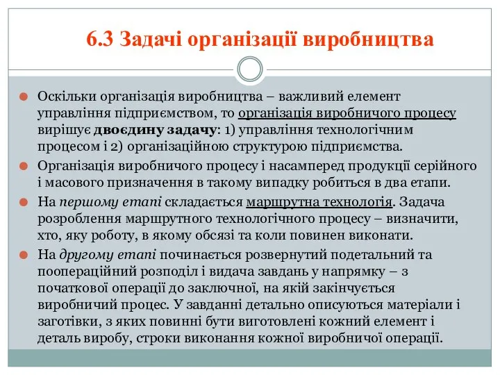 Оскільки організація виробництва – важливий елемент управління підприємством, то організація виробничого процесу