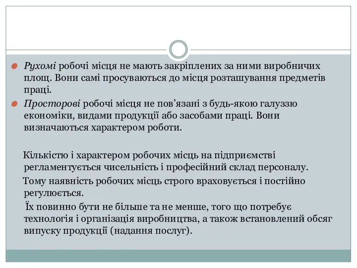 Рухомі робочі місця не мають закріплених за ними виробничих площ. Вони самі