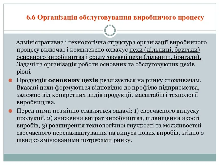 Адміністративна і технологічна структура організації виробничого процесу включає і комплексно охвачує цехи