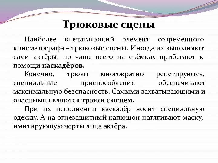 Наиболее впечатляющий элемент современного кинематографа – трюковые сцены. Иногда их выполняют сами