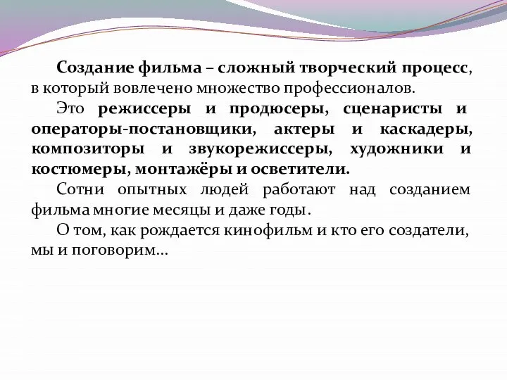 Создание фильма – сложный творческий процесс, в который вовлечено множество профессионалов. Это