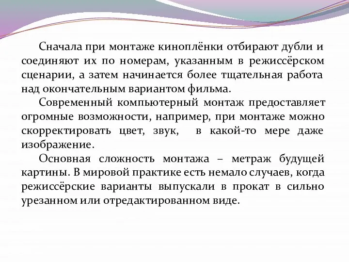 Сначала при монтаже киноплёнки отбирают дубли и соединяют их по номерам, указанным