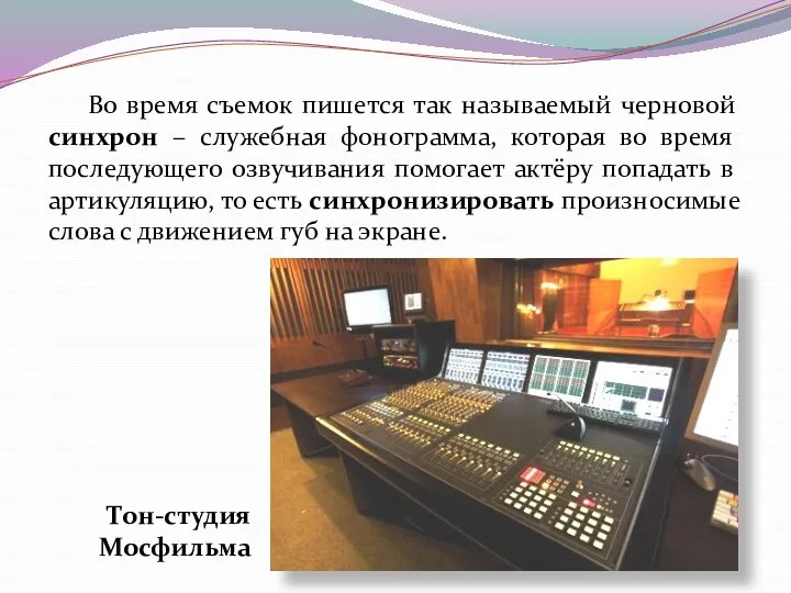 Во время съемок пишется так называемый черновой синхрон – служебная фонограмма, которая