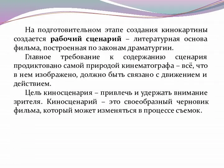 На подготовительном этапе создания кинокартины создается рабочий сценарий – литературная основа фильма,