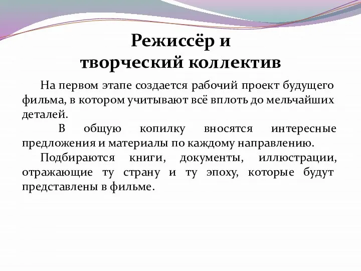 На первом этапе создается рабочий проект будущего фильма, в котором учитывают всё