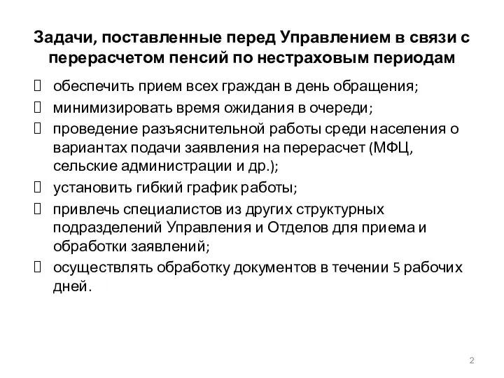 Задачи, поставленные перед Управлением в связи с перерасчетом пенсий по нестраховым периодам