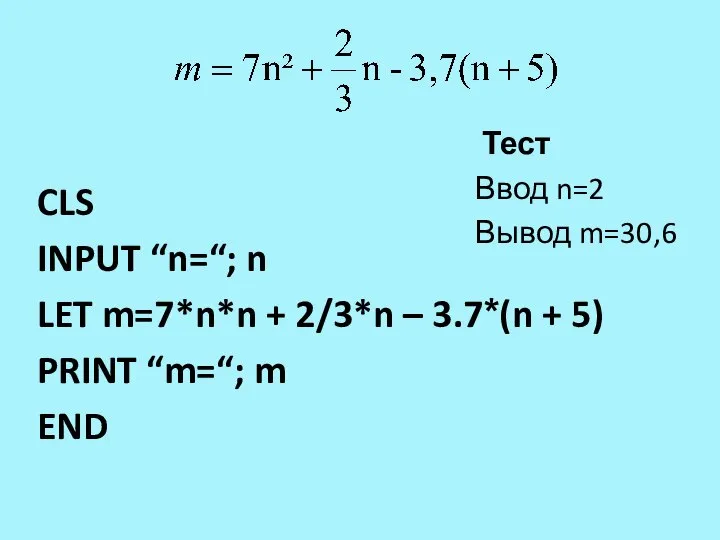 CLS INPUT “n=“; n LET m=7*n*n + 2/3*n – 3.7*(n + 5)