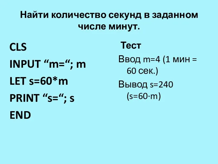 Найти количество секунд в заданном числе минут. CLS INPUT “m=“; m LET