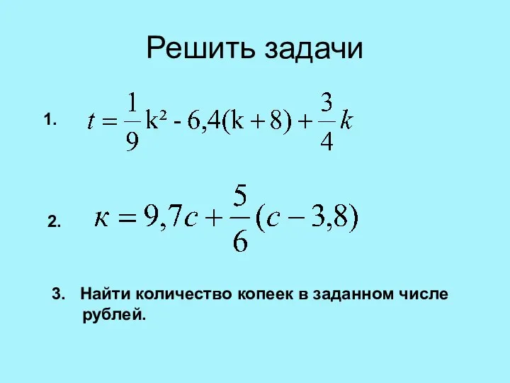 Решить задачи 3. Найти количество копеек в заданном числе рублей. 1. 2.