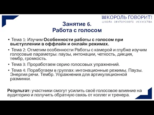 Занятие 6. Работа с голосом Тема 1: Изучим Особенности работы с голосом