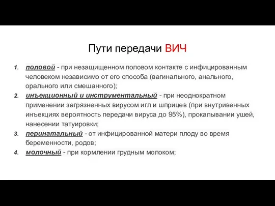 Пути передачи ВИЧ половой - при незащищенном половом контакте с инфицированным человеком