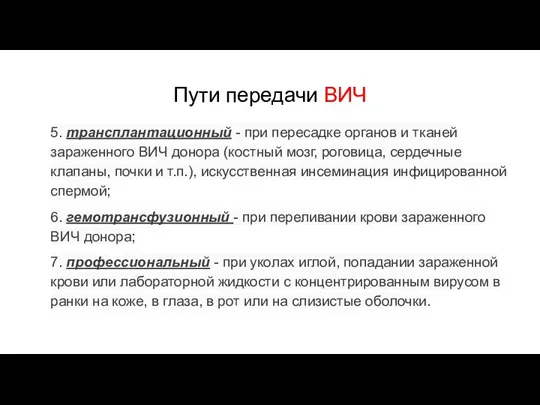 Пути передачи ВИЧ 5. трансплантационный - при пересадке органов и тканей зараженного