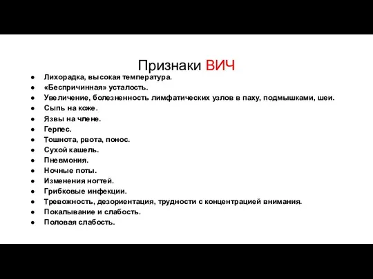 Признаки ВИЧ Лихорадка, высокая температура. «Беспричинная» усталость. Увеличение, болезненность лимфатических узлов в