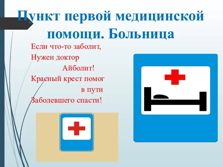 Если что-то заболит, Нужен доктор Айболит! Красный крест помог в пути Заболевшего