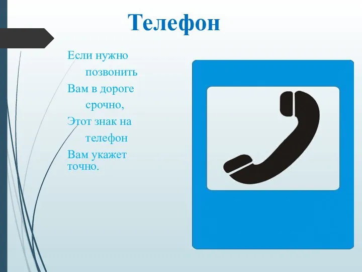 Если нужно позвонить Вам в дороге срочно, Этот знак на телефон Вам укажет точно. Телефон