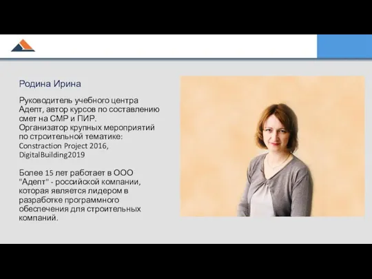 Родина Ирина Руководитель учебного центра Адепт, автор курсов по составлению смет на