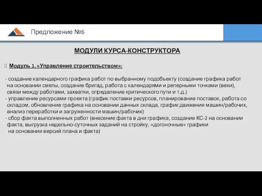 МОДУЛИ КУРСА-КОНСТРУКТОРА Модуль 1. «Управление строительством»: создание календарного графика работ по выбранному