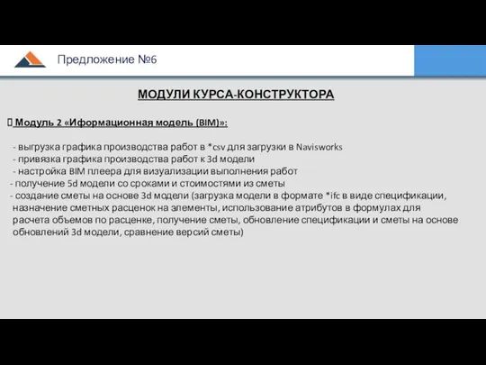 МОДУЛИ КУРСА-КОНСТРУКТОРА Модуль 2 «Иформационная модель (BIM)»: - выгрузка графика производства работ