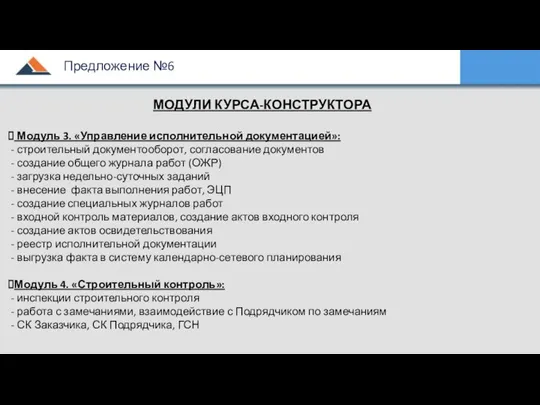 МОДУЛИ КУРСА-КОНСТРУКТОРА Модуль 3. «Управление исполнительной документацией»: строительный документооборот, согласование документов создание