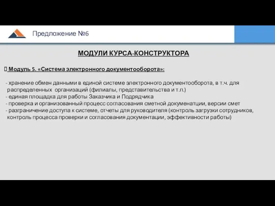 МОДУЛИ КУРСА-КОНСТРУКТОРА Модуль 5. «Система электронного документооборота»: хранение обмен данными в единой