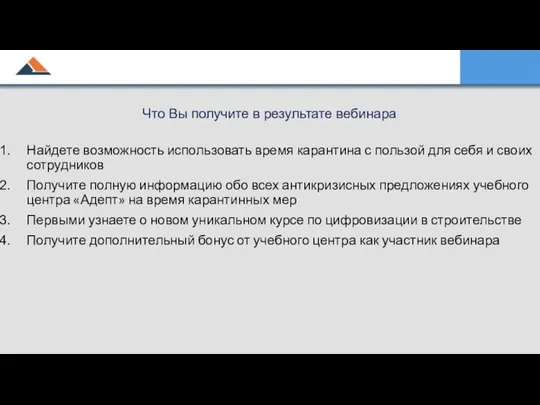 Что Вы получите в результате вебинара Найдете возможность использовать время карантина с