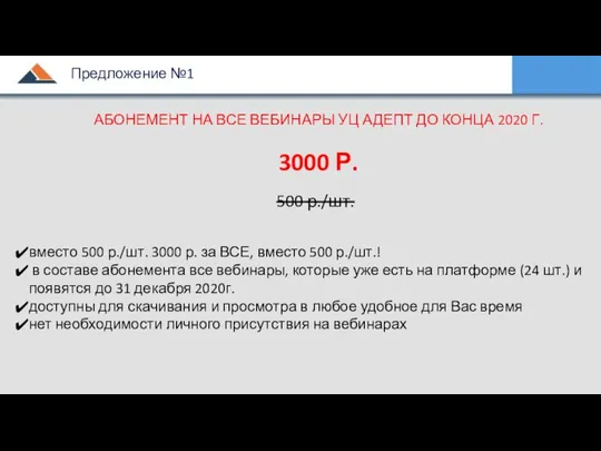 АБОНЕМЕНТ НА ВСЕ ВЕБИНАРЫ УЦ АДЕПТ ДО КОНЦА 2020 Г. 3000 Р.