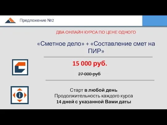 15 000 руб. 27 000 руб ДВА ОНЛАЙН КУРСА ПО ЦЕНЕ ОДНОГО