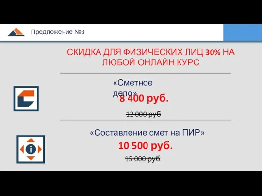 8 400 руб. 12 000 руб СКИДКА ДЛЯ ФИЗИЧЕСКИХ ЛИЦ 30% НА