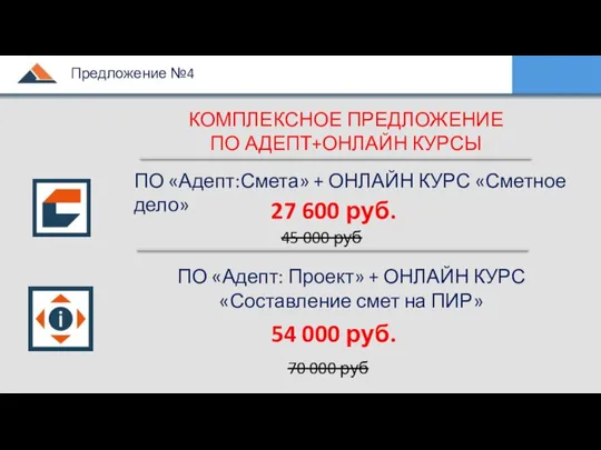 27 600 руб. 45 000 руб КОМПЛЕКСНОЕ ПРЕДЛОЖЕНИЕ ПО АДЕПТ+ОНЛАЙН КУРСЫ ПО