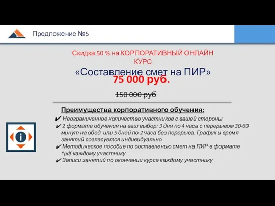 75 000 руб. 150 000 руб Преимущества корпоративного обучения: Неограниченное количество участников