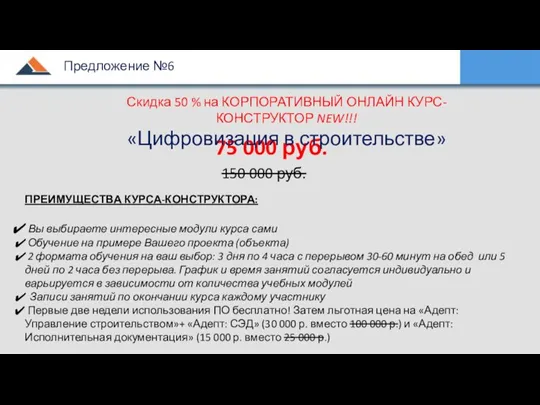 75 000 руб. 150 000 руб. ПРЕИМУЩЕСТВА КУРСА-КОНСТРУКТОРА: Вы выбираете интересные модули