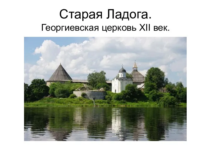 Старая Ладога. Георгиевская церковь XII век.