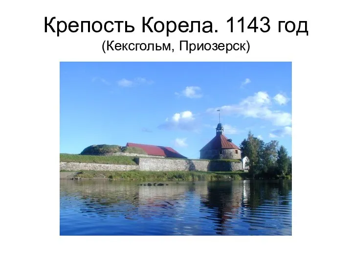Крепость Корела. 1143 год (Кексгольм, Приозерск)