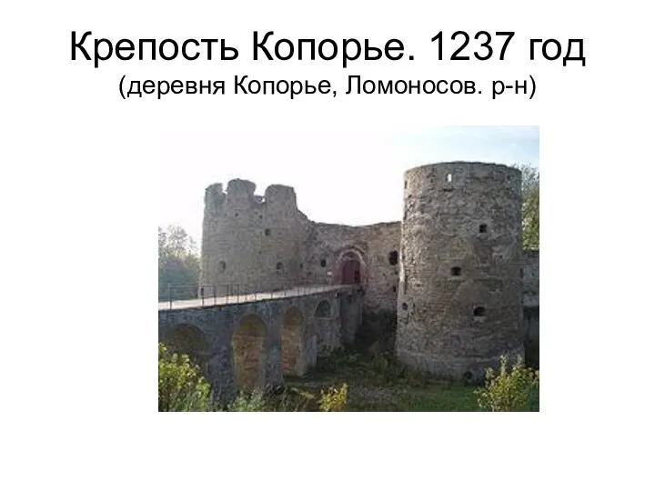 Крепость Копорье. 1237 год (деревня Копорье, Ломоносов. р-н)