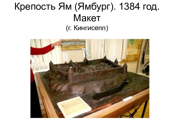 Крепость Ям (Ямбург). 1384 год. Макет (г. Кингисепп)