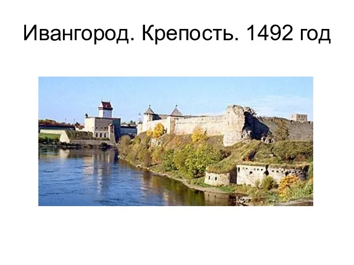 Ивангород. Крепость. 1492 год