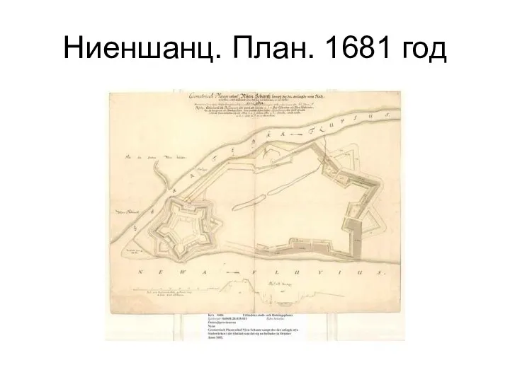 Ниеншанц. План. 1681 год