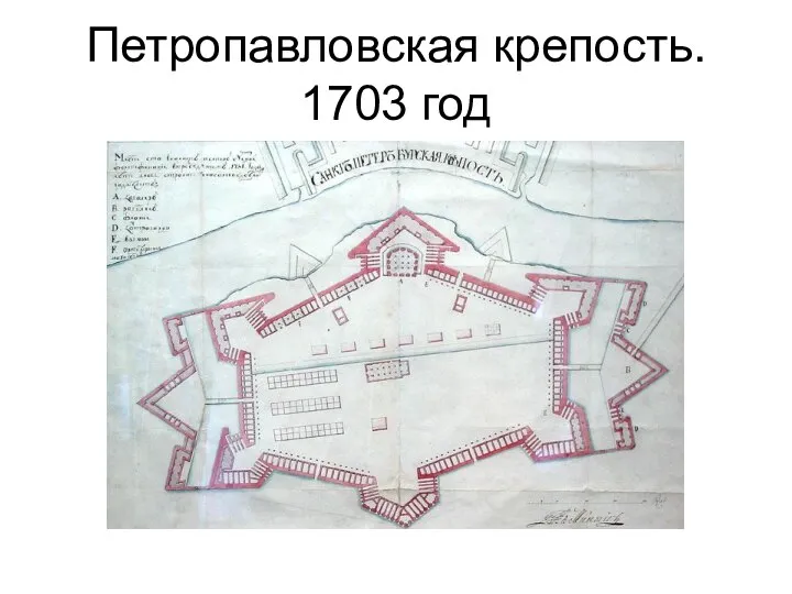 Петропавловская крепость. 1703 год
