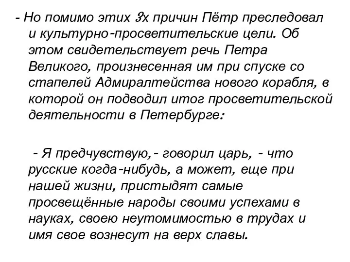 - Но помимо этих 3х причин Пётр преследовал и культурно-просветительские цели. Об