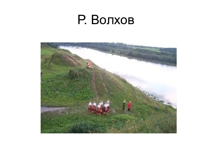 Р. Волхов